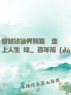 穿越修仙界我靠賣慘走上人生巔峰