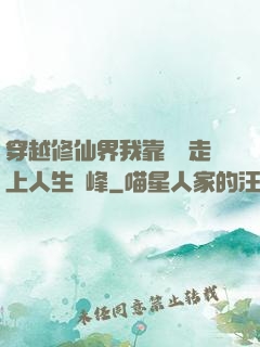 穿越修仙界我靠賣慘走上人生巔峰