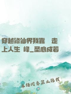 穿越修仙界我靠賣慘走上人生巔峰