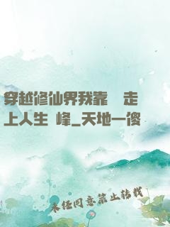 穿越修仙界我靠賣慘走上人生巔峰