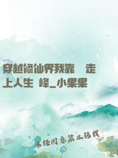 穿越修仙界我靠賣慘走上人生巔峰