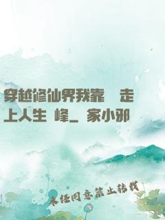 穿越修仙界我靠賣慘走上人生巔峰