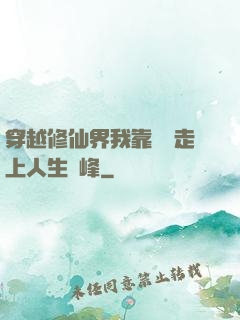 穿越修仙界我靠賣慘走上人生巔峰