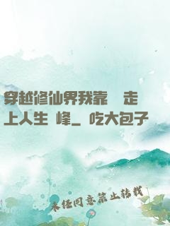 穿越修仙界我靠賣慘走上人生巔峰