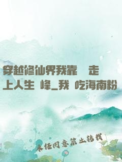 穿越修仙界我靠賣慘走上人生巔峰