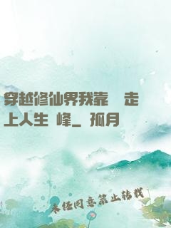穿越修仙界我靠賣慘走上人生巔峰