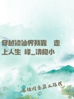 穿越修仙界我靠賣慘走上人生巔峰