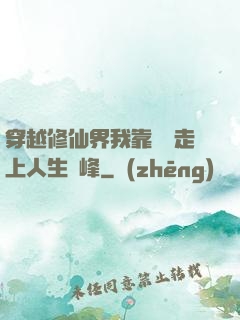 穿越修仙界我靠賣慘走上人生巔峰