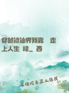 穿越修仙界我靠賣慘走上人生巔峰