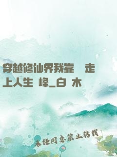 穿越修仙界我靠賣慘走上人生巔峰