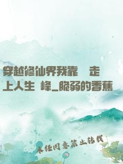 穿越修仙界我靠賣慘走上人生巔峰