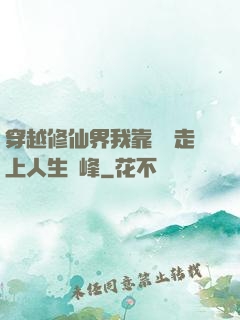 穿越修仙界我靠賣慘走上人生巔峰