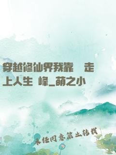 穿越修仙界我靠賣慘走上人生巔峰