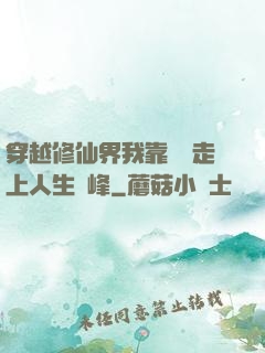 穿越修仙界我靠賣慘走上人生巔峰