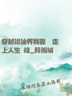 穿越修仙界我靠賣慘走上人生巔峰