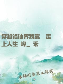 穿越修仙界我靠賣慘走上人生巔峰