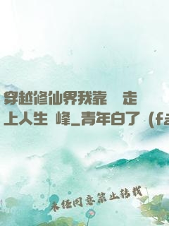 穿越修仙界我靠賣慘走上人生巔峰