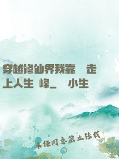 穿越修仙界我靠賣慘走上人生巔峰