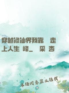 穿越修仙界我靠賣慘走上人生巔峰
