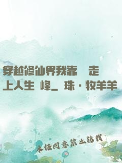 穿越修仙界我靠賣慘走上人生巔峰