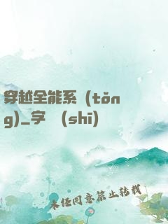 穿越全能系統(tǒng)
