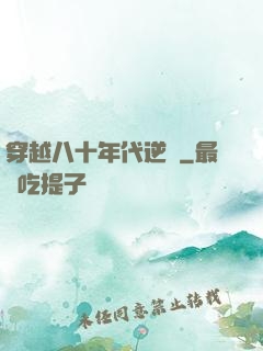 穿越八十年代逆襲