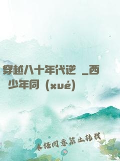 穿越八十年代逆襲