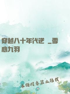 穿越八十年代逆襲