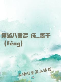 穿越八零多張床
