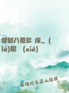 穿越八零多張床