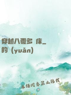 穿越八零多張床