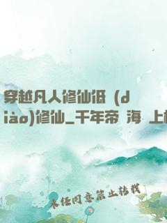 穿越凡人修仙低調(diào)修仙
