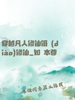 穿越凡人修仙低調(diào)修仙