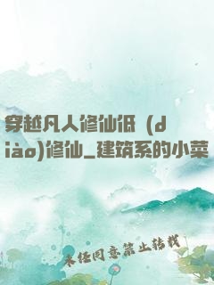 穿越凡人修仙低調(diào)修仙