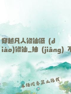 穿越凡人修仙低調(diào)修仙