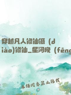 穿越凡人修仙低調(diào)修仙