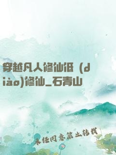 穿越凡人修仙低調(diào)修仙