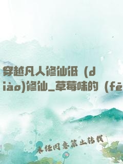 穿越凡人修仙低調(diào)修仙