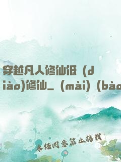 穿越凡人修仙低調(diào)修仙