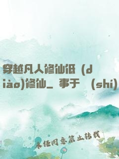 穿越凡人修仙低調(diào)修仙