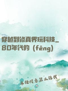 穿越到修真界玩科技