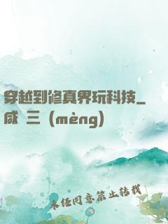 穿越到修真界玩科技