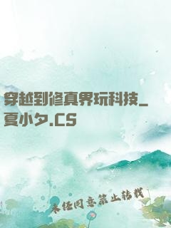 穿越到修真界玩科技