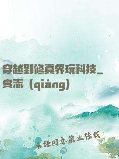 穿越到修真界玩科技
