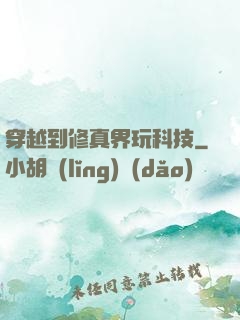穿越到修真界玩科技