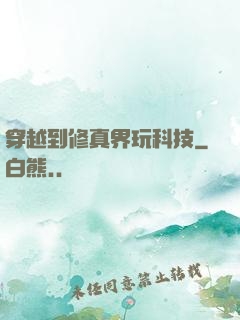 穿越到修真界玩科技