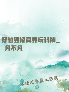 穿越到修真界玩科技