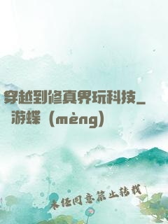 穿越到修真界玩科技