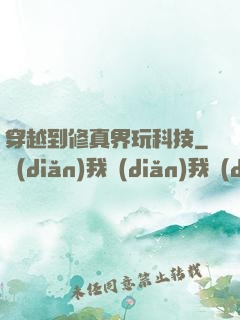 穿越到修真界玩科技