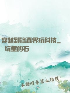 穿越到修真界玩科技